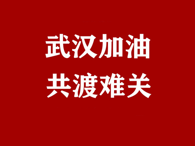 眾志成城、共同抗疫，羅浮云計算與你同在！