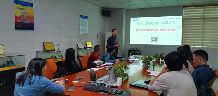 羅浮云計算MES系統項目啟動大會